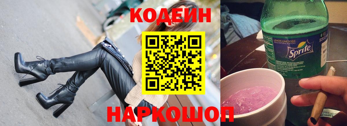 Кодеин Purple Drank  Вход с VPN  Владимир 